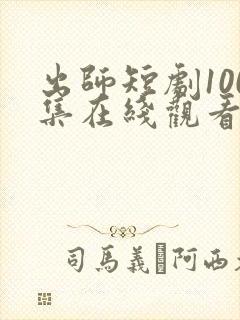 出师短剧100集在线观看