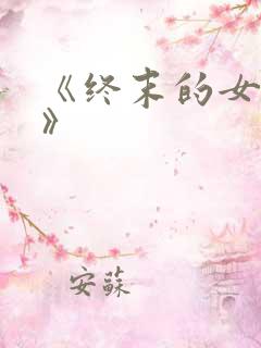 《终末的女武神》