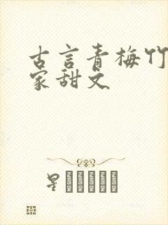 古言青梅竹马世家甜文