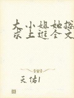 大小姐她总是不求上进全文免费阅读