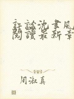 许谧沈聿风免费阅读最新章节