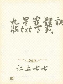 九星霸体诀精校版txt下载