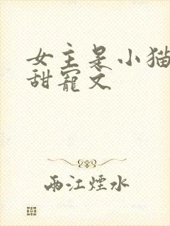 女主是小猫咪的甜宠文