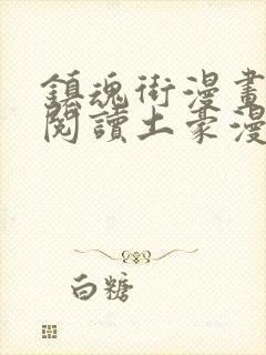 镇魂街漫画免费阅读土豪漫画