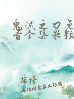 鬼灭之刃免费观看全集米粒