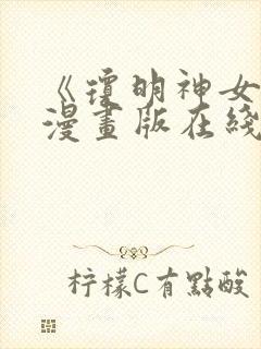 《琼明神女录》漫画版在线观看免费