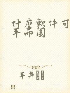 什么软件可以画平面图