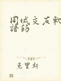 同城交友软件靠谱的