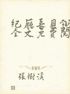 纪厅长贝翎小说全文免费阅读无弹窗