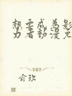 想要成为影之实力者动漫免费在线