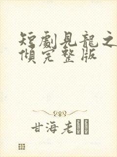 短剧见龙之挽天倾完整版