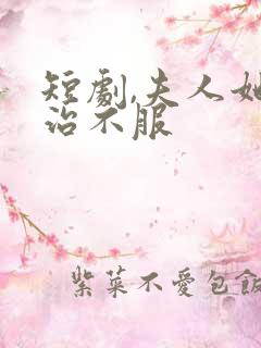 短剧,夫人她专治不服