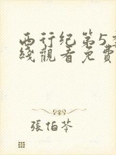 西行纪第5季在线观看免费全集