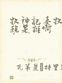 牧神记秦牧的母亲是谁啊