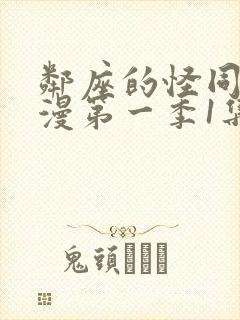 邻座的怪同学动漫第一季1集完整免费