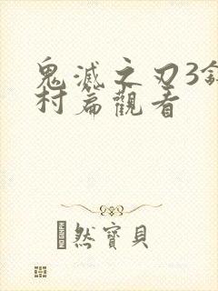 鬼灭之刃3锻刀村篇观看