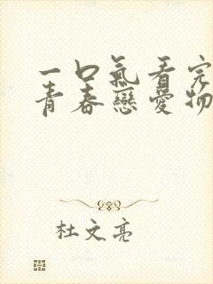 一口气看完我的青春恋爱物语果然有问题解说