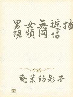 男女无遮挡高清视频网站