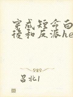 穿成短命白月光后和反派he