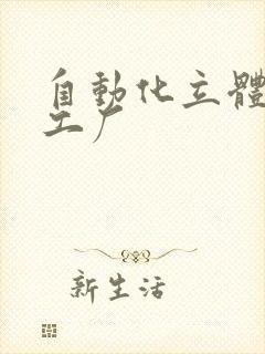 自动化立体仓库工厂