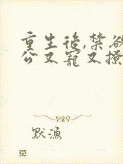 重生后,禁欲老公又宠又撩短剧