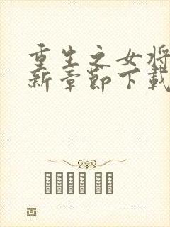 重生之女将星最新章节下载