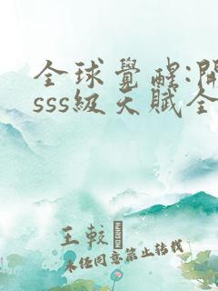 全球觉醒:开局sss级天赋全