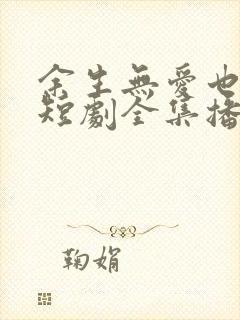 余生无爱也无恨短剧全集播放