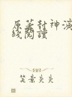 原著封神演义在线阅读