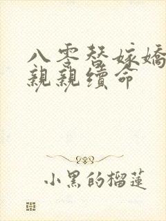 八零替嫁娇妻要亲亲续命