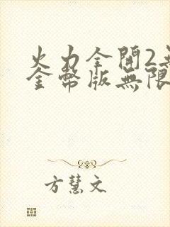 火力全开2无限金币版无限钻石版