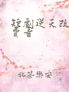 短剧逆天改命免费看