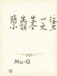 蔺先生一往情深小说全文免费阅读