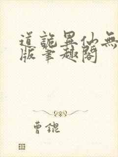 道诡异仙无删减版笔趣阁