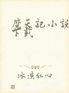 魔天记小说完整下载