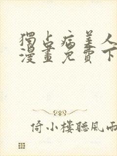 独占病美人师尊漫画免费下拉快看漫画