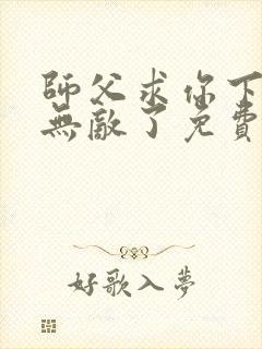 师父求你下山你无敌了免费阅读