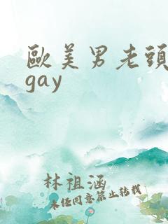 欧美男老头激情gay