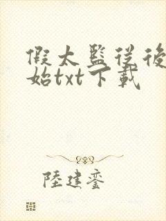 假太监从后宫开始txt下载