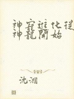 神宠进化从召唤神龙开始