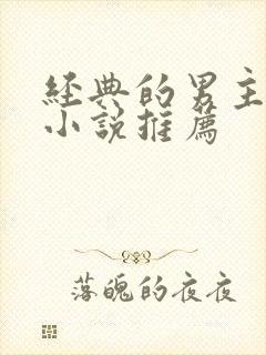 经典的男主穿越小说推荐