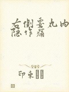 右侧睾丸内侧隐隐作痛