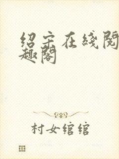 绍宋在线阅读笔趣阁