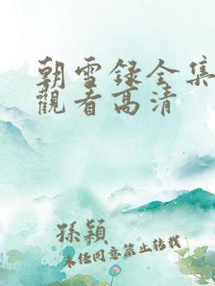 朝雪录全集免费观看高清