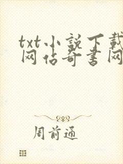 txt小说下载网站奇书网