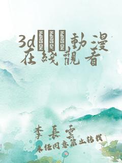 3dとイン动漫在线观看