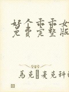 好个乖乖女短剧免费完整版