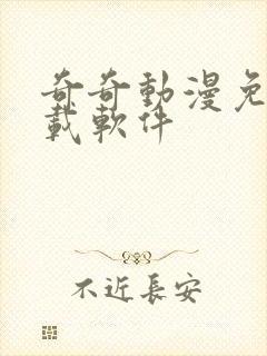 奇奇动漫免费下载软件