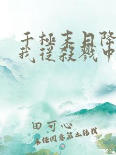 千极末日降临,我从杀戮中崛起