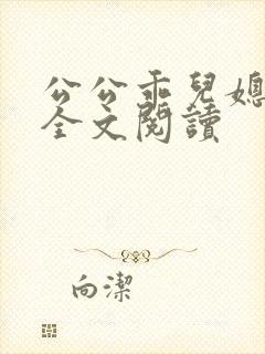 公公乖儿媳小说全文阅读